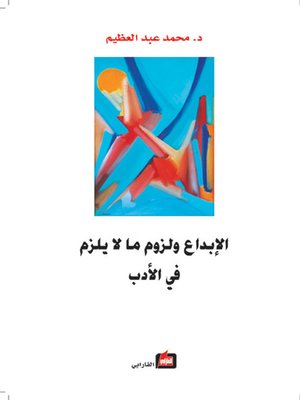 cover image of الإبداع ولزوم ما لا يلزم في الأدب